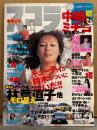 スコラ　1999年1月7日　No.417　林葉直子・麻宮淳子 他 ヌード袋とじ未開封　中島史恵 セクシーショット・川島和津実 ヌード・中嶋ミチヨ ヌード・二宮麻衣子 ビキニ・キューティー鈴木 ヌード・白川みなみ 他