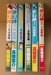 高橋葉介 ６冊セット「夢幻紳士 第1〜6巻 冒険編/活劇編/痛快編/熱血編/旋風編/怒濤編」６冊とも初版・イラストピンナップ付き　アニメージュコミックス　AC　全10巻中6冊