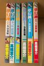 高橋葉介 ６冊セット「夢幻紳士 第1〜6巻 冒険編/活劇編/痛快編/熱血編/旋風編/怒濤編」６冊とも初版・イラストピンナップ付き　アニメージュコミックス　AC　全10巻中6冊