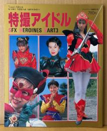 「特撮アイドル SFX HEROINES PART3」　初版　国実百合・島崎和歌子・早瀬恵子・森永奈緒美・相原勇・松岡知重・田山真美子・茂野幸子・森恵　スーパービジュアルスペシャル12　テレビランド編集部・編