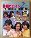 「特撮ヒロイン2 SFX HEROINES STRIKE BACK」初版　森永奈緒美・中村容子・吉田真弓・永田由紀・前田賀奈子・青田浩子・澄川真琴 他　スーパービジュアルスペシャル10　テレビランド編集部・編