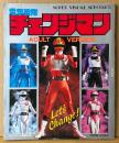 「電撃戦隊チェンジマン ADULT VERSION」　初版　浜田治希・河合宏・和泉史郎・西本ひろ子・大石麻衣 他　メタルヒーローシリーズ　スーパービジュアルスペシャル5　テレビランド編集部・編