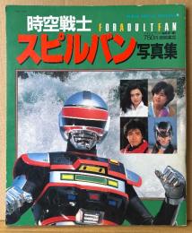 「時空戦士スピルバン 写真集 FOR ADULT FAN」　初版　渡洋史・澄川真琴・森永奈緒美・曽我町子・水木一郎・伊藤克信 他　メタルヒーローシリーズ　スーパービジュアルスペシャル9　テレビランド編集部・編
