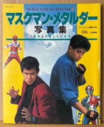 「マスクマン・メタルダー 写真集 FOR ADULT FAN」　初版　付録シール未使用　広田一成・草刈滉一・梅津亮介・前田賀奈子・永田由紀・河合宏・妹尾洸・青田浩子・美津井祐子・山本恵美子　光戦隊マスクマン/超人機メタルダー　スーパービジュアルスペシャル11　テレビランド編集部・編