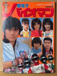 「超電子バイオマン 完全保存版」　初版　両面ピンナップ付き　阪本良介・太田直人・大須賀昭人・矢島由紀・牧野美千子・田中澄子　パーフェクトマニュアル1　テレビランド編集部・編