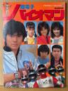 「超電子バイオマン 完全保存版」　初版　両面ピンナップ付き　阪本良介・太田直人・大須賀昭人・矢島由紀・牧野美千子・田中澄子　パーフェクトマニュアル1　テレビランド編集部・編