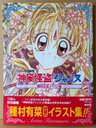 種村有菜 イラスト集 「神風怪盗ジャンヌ」　帯・両面イラストピンナップ付　りぼん特別編集