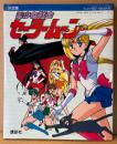 「決定版 美少女戦士セーラームーン」　アニメガイド　竹内直子　テレビマガジン デラックス30