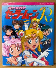 「決定版 美少女戦士セーラームーンR」　アニメガイド　竹内直子　テレビマガジン デラックス38
