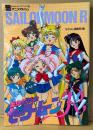 なかよしアニメアルバム 「美少女戦士セーラームーンR」　両面イラストピンナップ付き　アニメガイド 設定資料集　なかよしメディアブックス9　なかよし編集部・編