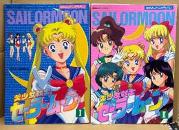 なかよしアニメアルバム 2冊セット 「美少女戦士セーラームーン I / II」　2冊とも初版 イラストピンナップ付き　アニメガイド 設定資料集　竹内直子　講談社ヒットブックス　なかよし編集部・編