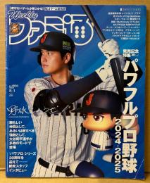 ファミ通 2024年8月1日 No.1858　パワフルプロ野球2024-2025 発売記念特集30ページ・大谷翔平 他