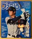 ファミ通 2024年8月1日 No.1858　パワフルプロ野球2024-2025 発売記念特集30ページ・大谷翔平 他
