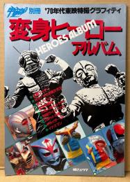 「‘70年代東映特撮グラフィティ 変身ヒーローアルバム」　仮面ライダー・好き！すき‼︎魔女先生・超人バロム1・変身忍者嵐・人造人間キカイダー・仮面ライダーV3・ロボット刑事・キカイダー01・イナズマン　宇宙船別冊