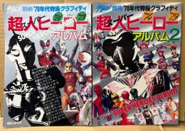 2冊セット 「‘70年代特撮グラフィティ スーパーヒーローアルバム ’71〜’73 / スーパーヒーローアルバム2 ’74〜’79」　スペクトルマン・仮面ライダー・帰ってきたウルトラマン・ウルトラマンA・ウルトラマンタロウ・レッドバロン 他　宇宙船別冊
