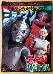 ファンタスティックコレクション 「華麗なる円谷特撮の世界」　初版　ミラーマン・ファイヤーマン・ジャンボーグA　監修・円谷プロダクション