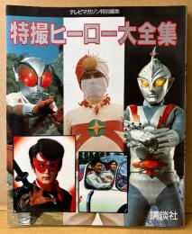「特撮ヒーロー大全集」　初版　テレビマガジン特別編集　昭和40年代怪獣映画