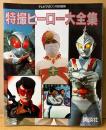 「特撮ヒーロー大全集」　初版　テレビマガジン特別編集　昭和40年代怪獣映画
