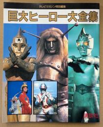 「巨大ヒーロー大全集」　初版　テレビマガジン特別編集　昭和40年代怪獣映画　特撮ヒーロー