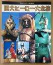 「巨大ヒーロー大全集」　初版　テレビマガジン特別編集　昭和40年代怪獣映画　特撮ヒーロー