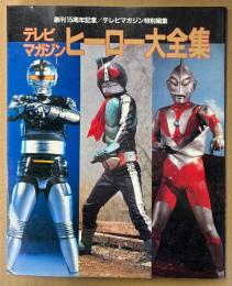 「テレビマガジン ヒーロー大全集」　創刊15周年記念/テレビマガジン特別編集　特撮ヒーロー