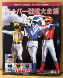 「スーパー戦隊大全集」　初版　戦隊シリーズ10周年記念/テレビマガジン特別編集　特撮ヒーロー