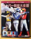 「スーパー戦隊大全集」　初版　戦隊シリーズ10周年記念/テレビマガジン特別編集　特撮ヒーロー