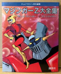 「マジンガーZ大全集」　初版　グレートマジンガー/UFOロボ グレンダイザー　永井豪　テレビマガジン特別編集　
