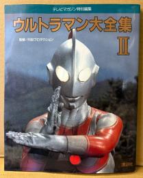 「ウルトラマン大全集 II 2」　初版　テレビマガジン特別編集　監修 円谷プロダクション　特撮ヒーロー