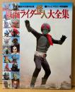 「仮面ライダー怪人大全集」　創刊15周年記念/テレビマガジン特別編集　特撮ヒーロー