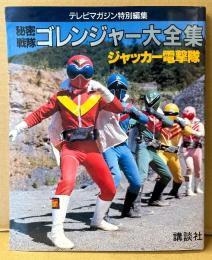 「秘密戦隊ゴレンジャー大全集」　初版　テレビマガジン特別編集　ジャッカー電撃隊　石ノ森章太郎　特撮ヒーロー
