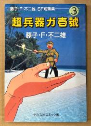 藤子・F・不二雄 SF短篇集3 「超兵器ガ壱號」　初版　中公文庫 コミック版