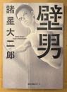 諸星大二郎 「壁男」　初版　双葉文庫 名作シリーズ