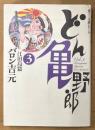 バロン吉元 「どん亀野郎 第3巻 江田島篇」　初版　宙コミック文庫