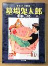 水木しげる 「墓場鬼太郎 第6巻 貸本まんが復刻版」　角川文庫