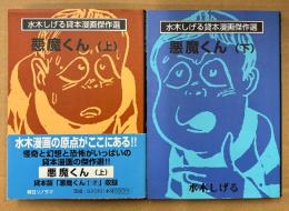 水木しげる 貸本漫画傑作選 全2冊セット 「悪魔くん 上巻 / 下巻」　2冊とも初版 上巻に帯付き　コミック文庫
