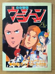 アニメ文庫29 「未来警察ウラシマン」　初版　ポストカード4種付き　朝日ソノラマ 編