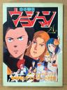 アニメ文庫29 「未来警察ウラシマン」　初版　ポストカード4種付き　朝日ソノラマ 編