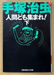手塚治虫 「人間ども集まれ！ 下巻」　初版　文春文庫 ビジュアル版