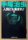 手塚治虫 「人間ども集まれ！ 下巻」　初版　文春文庫 ビジュアル版