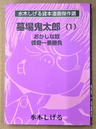 水木しげる 貸本漫画傑作選 「墓場鬼太郎 第1巻 おかしな奴/怪奇一番勝負」　初版　コミック文庫