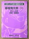 水木しげる 貸本漫画傑作選 「墓場鬼太郎 第1巻 おかしな奴/怪奇一番勝負」　初版　コミック文庫
