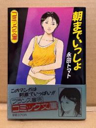 永田トマト 「朝までいっしょ」初版 帯付　フランス書院コミック文庫