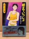 永田トマト 「朝までいっしょ」初版 帯付　フランス書院コミック文庫