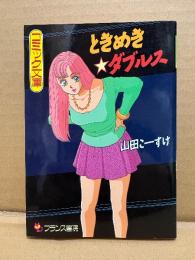 山田こーすけ（山田こうすけ) 「ときめきダブルス」初版　フランス書院コミック文庫