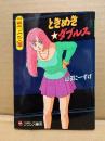 山田こーすけ（山田こうすけ) 「ときめきダブルス」初版　フランス書院コミック文庫