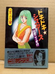 山田こーすけ（山田こうすけ) 「ドキドキシスターズ」初版 帯付　フランス書院コミック文庫