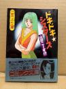山田こーすけ（山田こうすけ) 「ドキドキシスターズ」初版 帯付　フランス書院コミック文庫