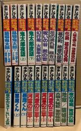 水木しげる 全20巻セット「水木しげる貸本漫画傑作選 第1〜20巻」全巻初版　墓場鬼太郎 上・下/鬼太郎夜話 上・下/幻行燈・火星年代記/呪いの谷・鈴の音/花の流れ星・嘆き川/墓の町・地底の足音/化鳥・墓をほる男/人魂を飼う男・怪奇鮮血の目/霧の中のジョニー・ないしょの話/悪魔くん 上・下/河童の三平 1〜4/古墳大秘記・深雪物語/地獄・猫姫様/夜の草笛・青葉の笛　