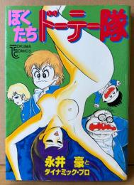 永井豪とダイナミック・プロ 「ぼくたちドーテー隊」　初版　TOKUMA COMICS　トクマコミックス38